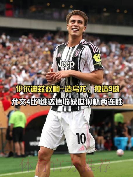 伊尔迪兹与尤文的谈判陷僵局　皇马关注这名球员